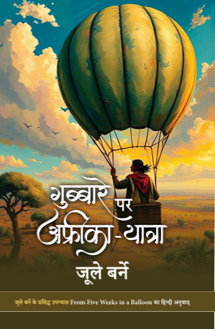 Gubbare Par Africa Yatra